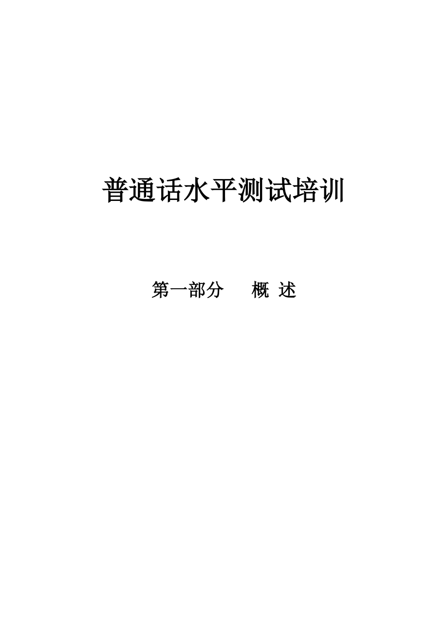 普通话水平测试培训(概述)_第1页