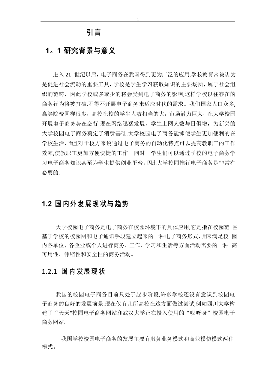 大学校园电子商务现状分析_第1页