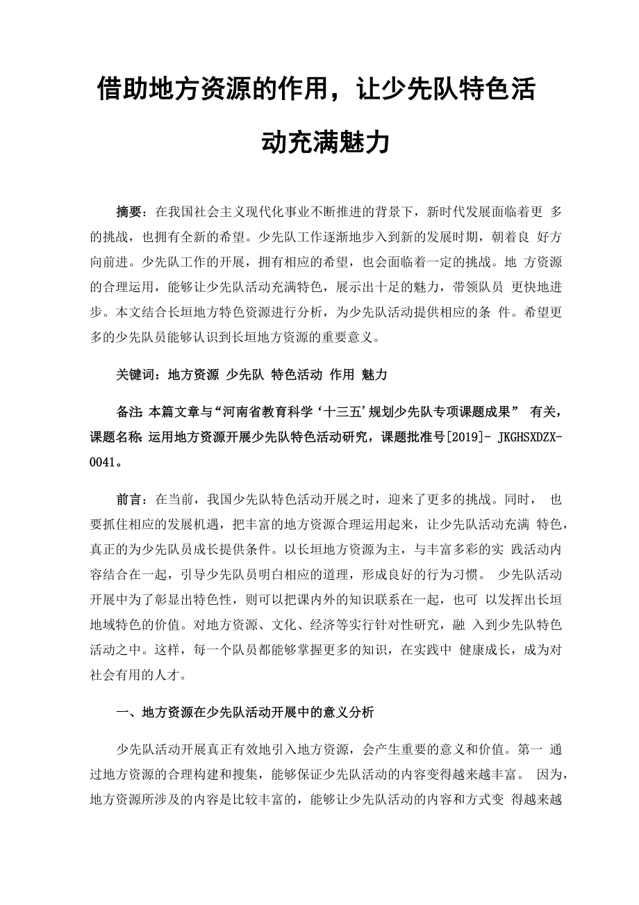 借助地方资源的作用让少先队特色活动充满魅力_第1页