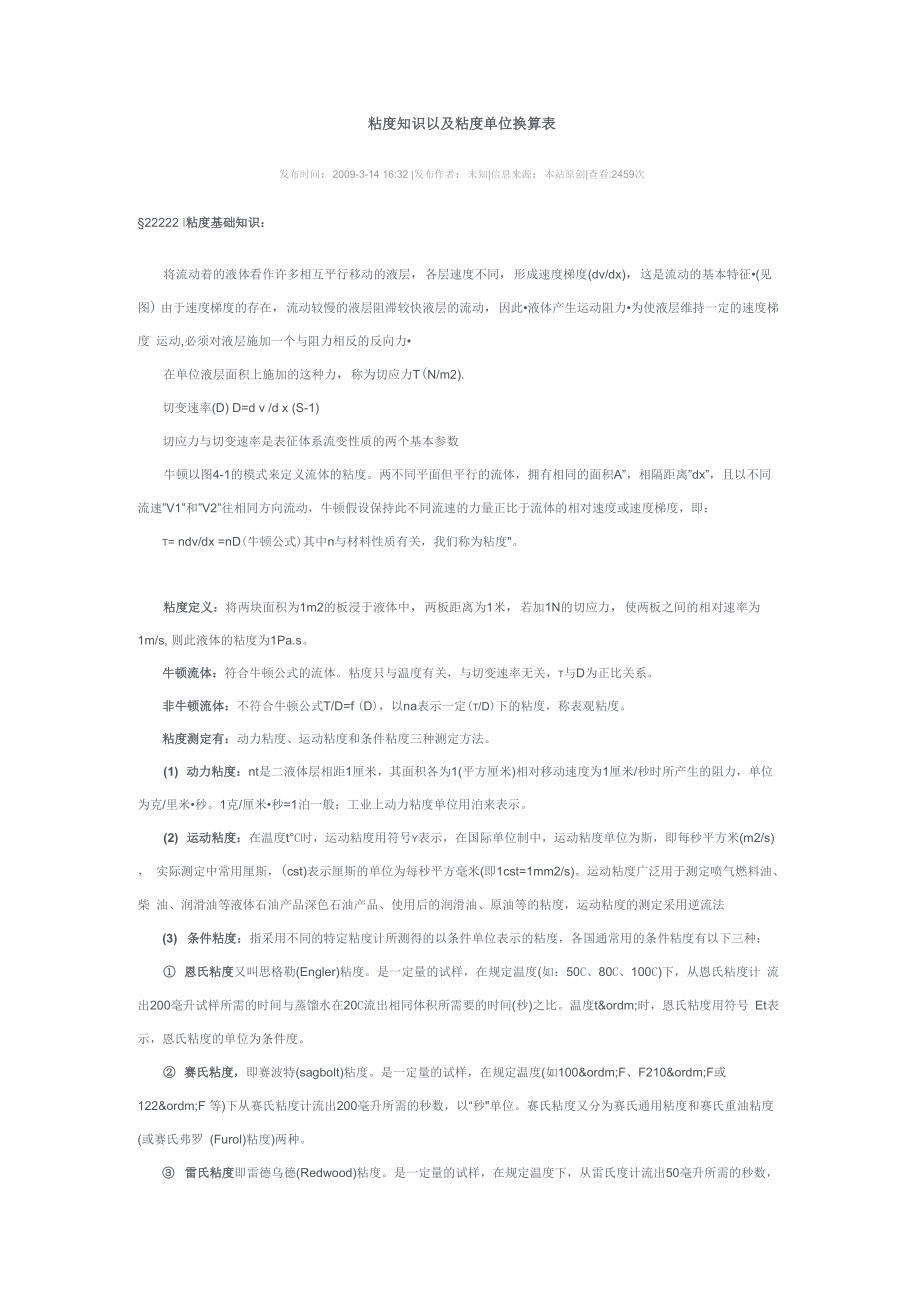 粘度知识以及粘度单位换算表_第1页