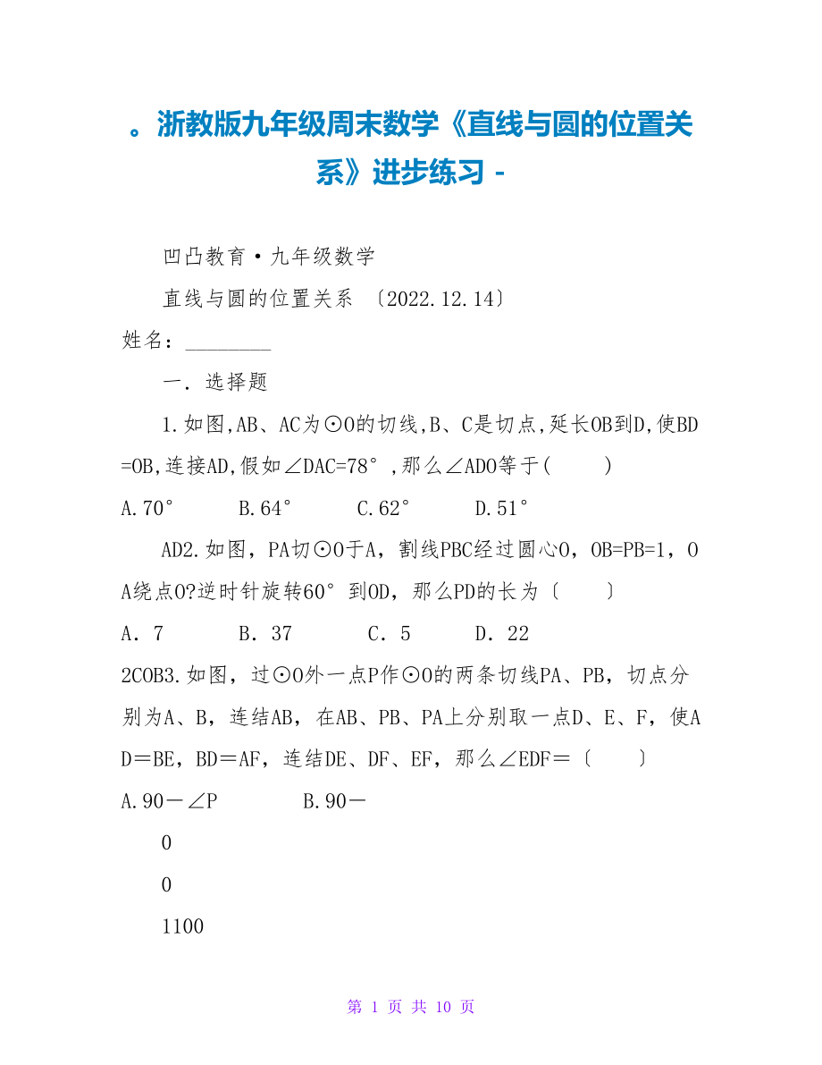 精心整理浙教版九年级周末数学《直线与圆的位置关系》提高练习_第1页