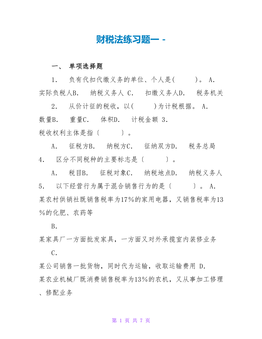 财税法练习题一_第1页