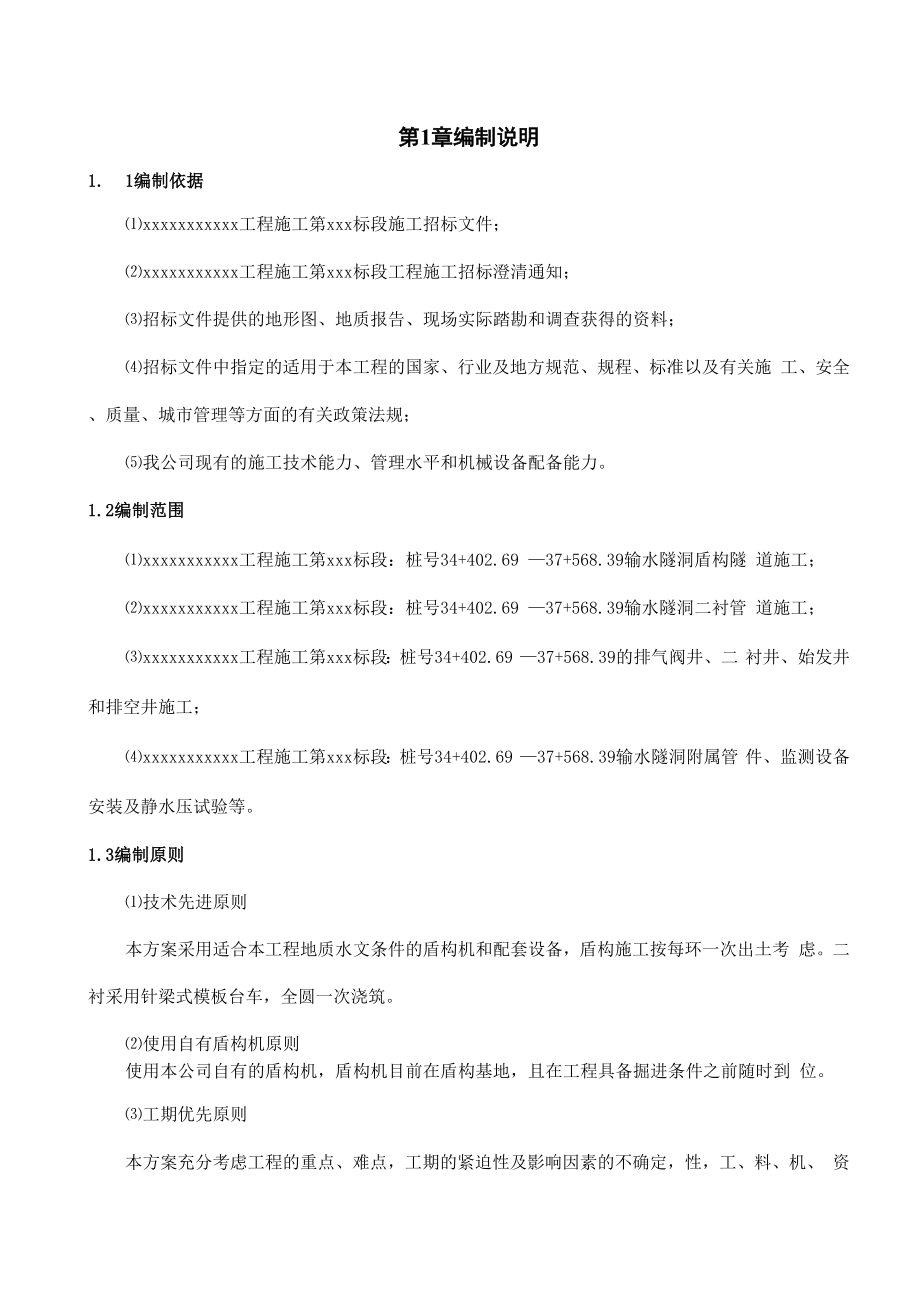 盾构施工组织设计范本_第1页