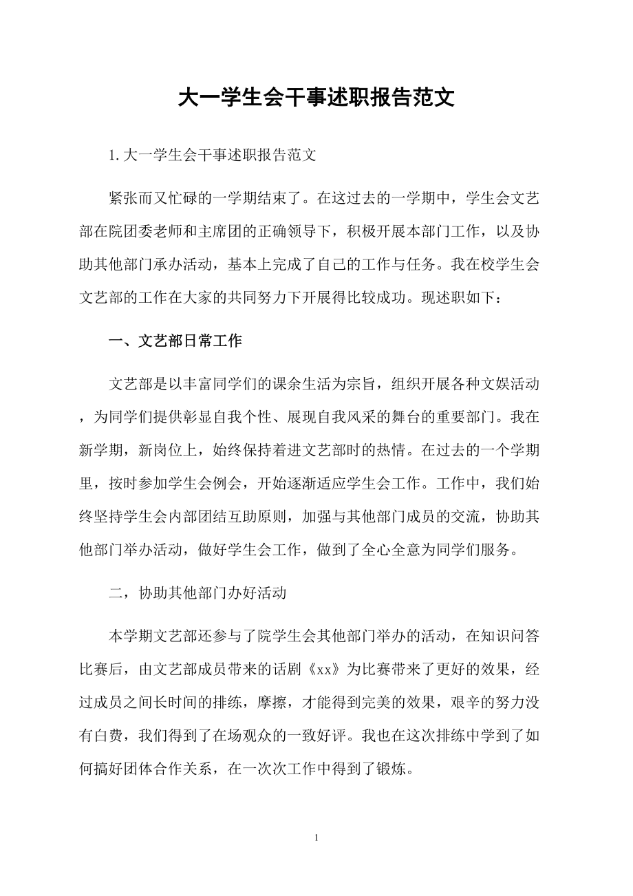 大一学生会干事述职报告范文_第1页