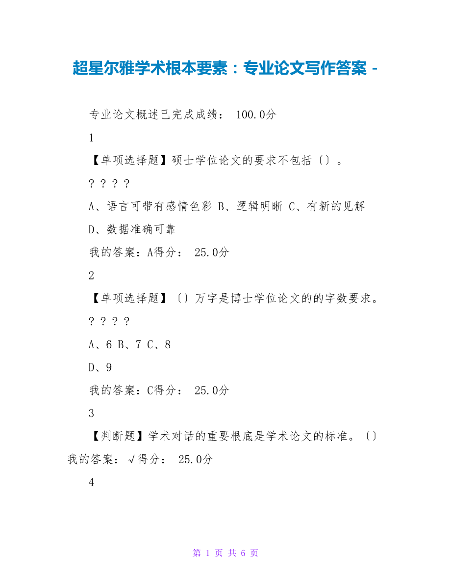 超星尔雅学术基本要素：专业论文写作答案_第1页