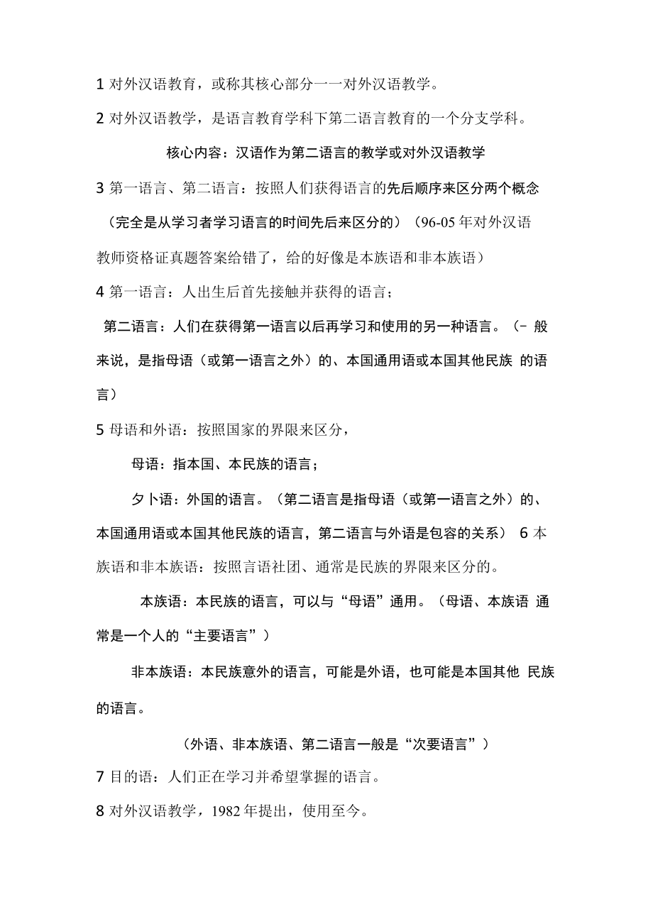 刘珣《对外汉语教育学引论》摘要_第1页