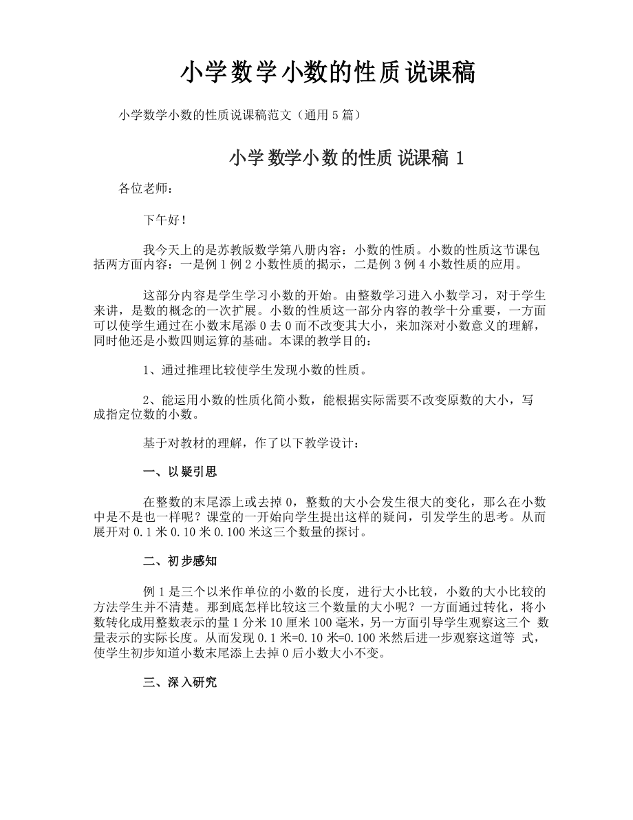 小学数学小数的性质说课稿_第1页