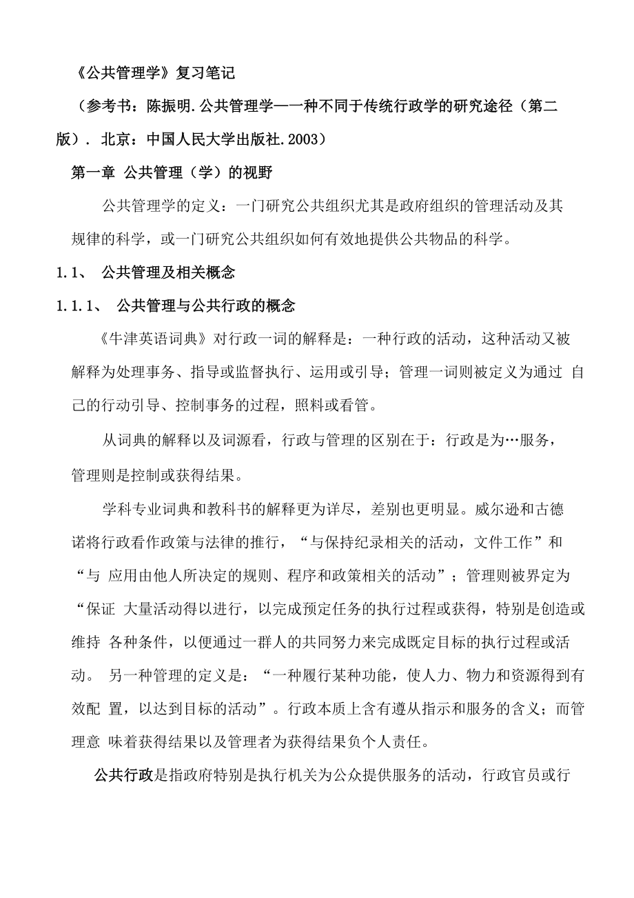 公共管理学复习笔记_第1页