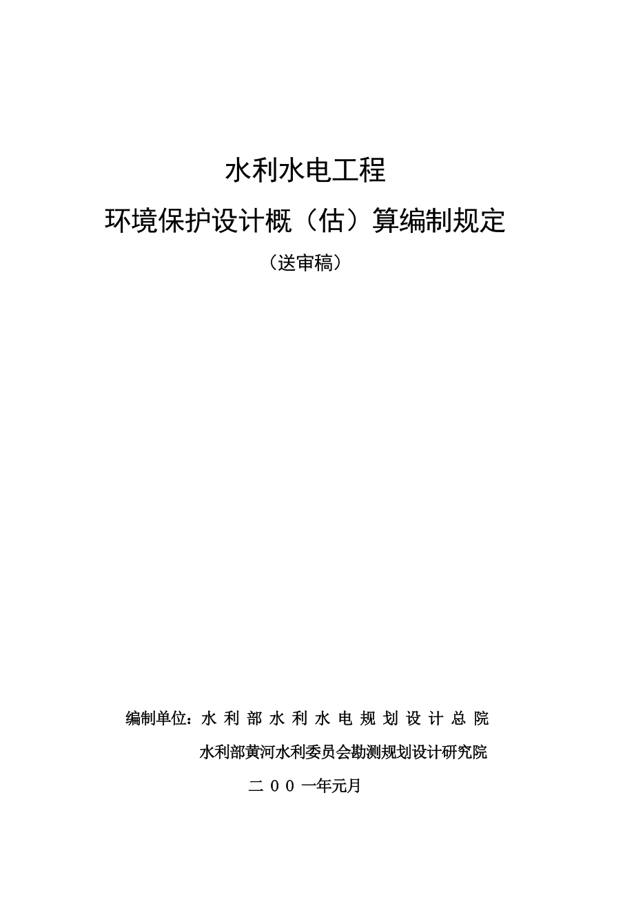 水利水电工程环境保护投资概算标准_第1页