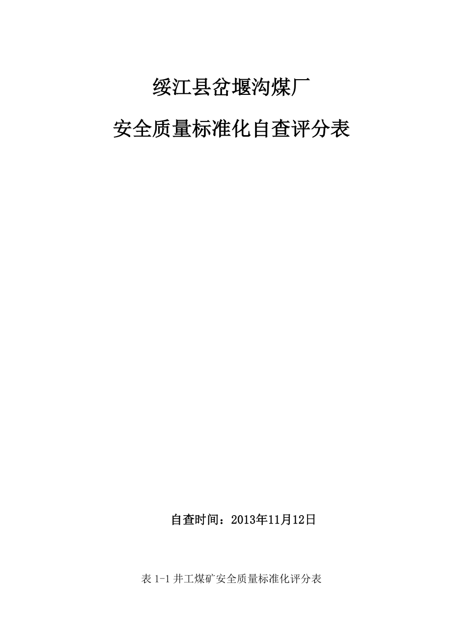 煤矿安全质量标准化评分表_第1页