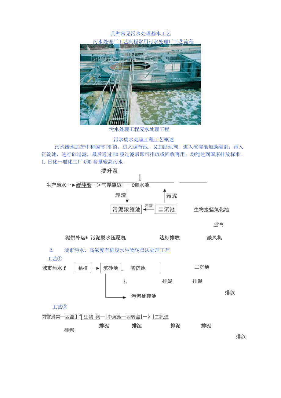 几种常见污水处理基本工艺_第1页