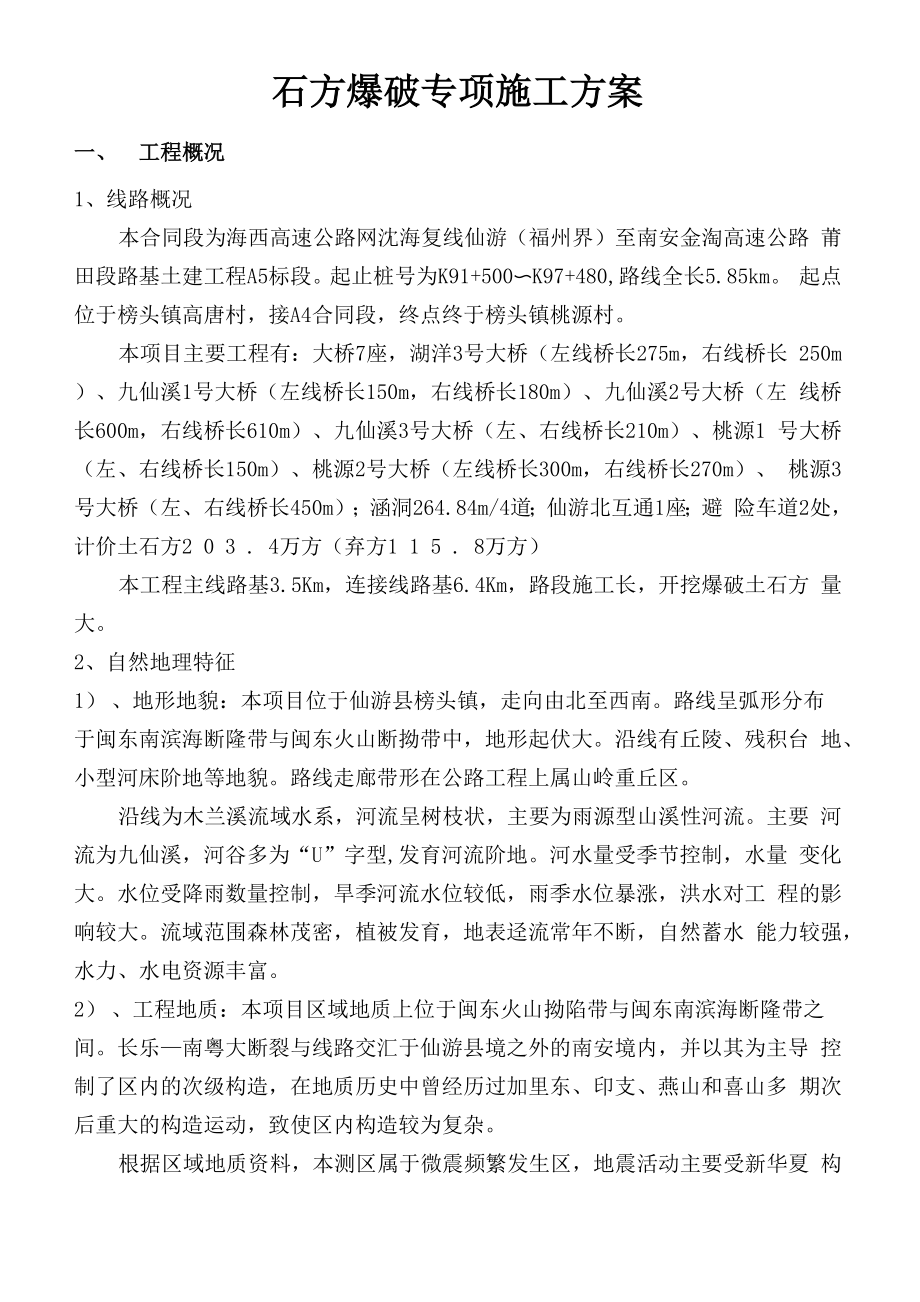 石方爆破专项施工方案_第1页