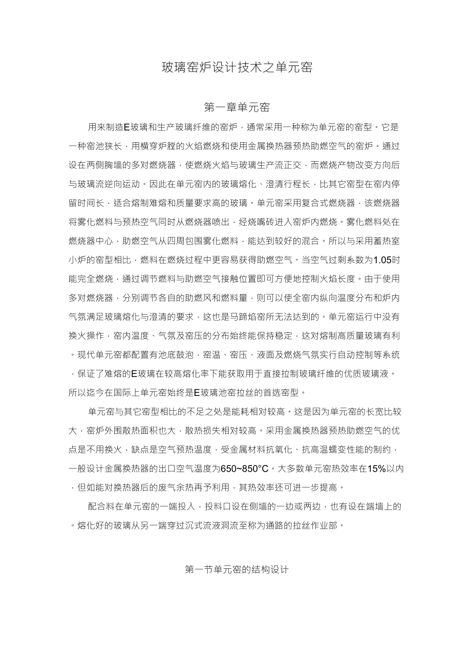 玻璃窑炉设计技术之单元窑_第1页
