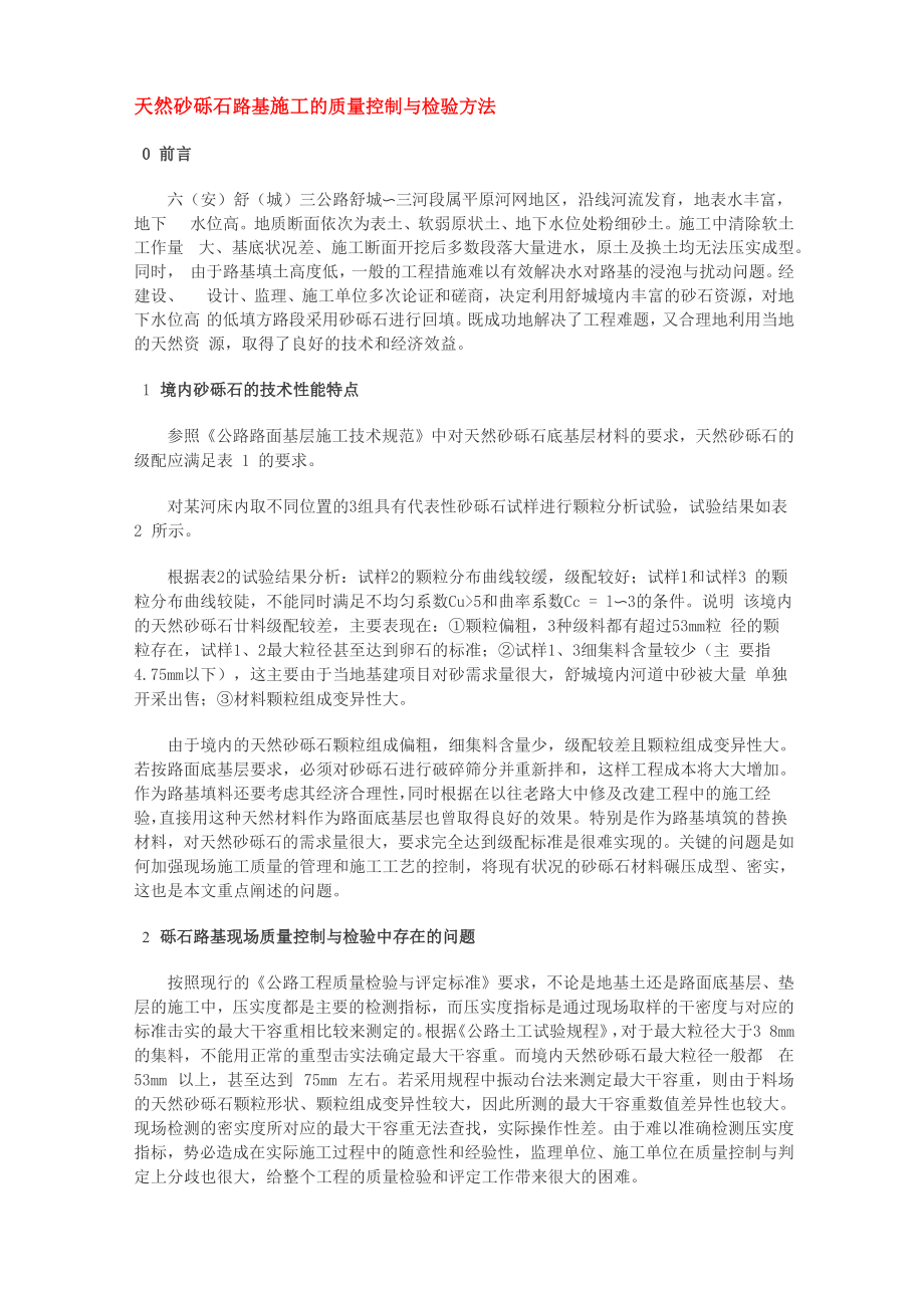 砂砾石施工控制方法_第1页