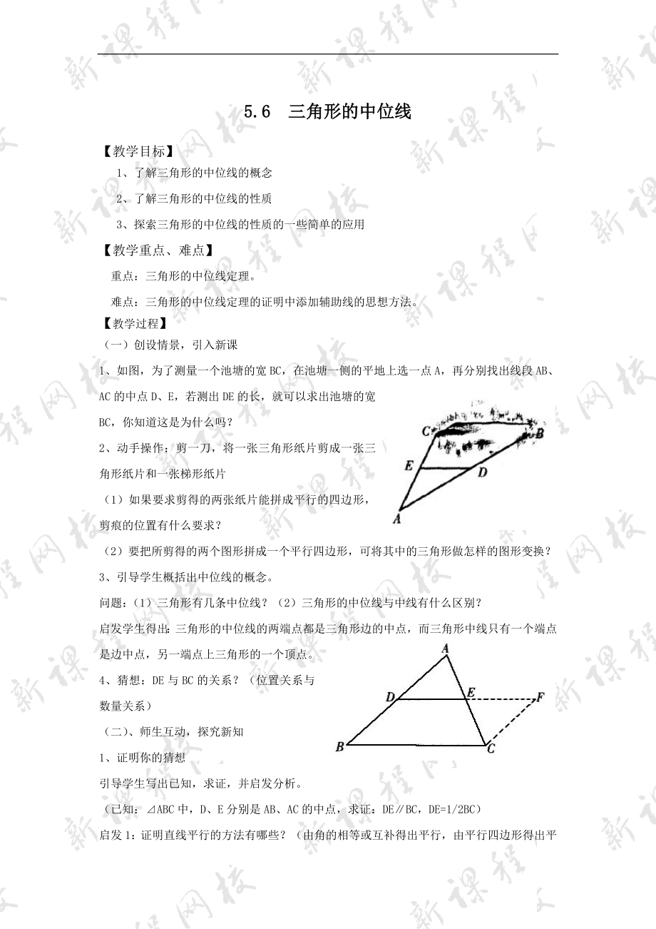 数学八年级下：三角形的中位线 教案3_第1页