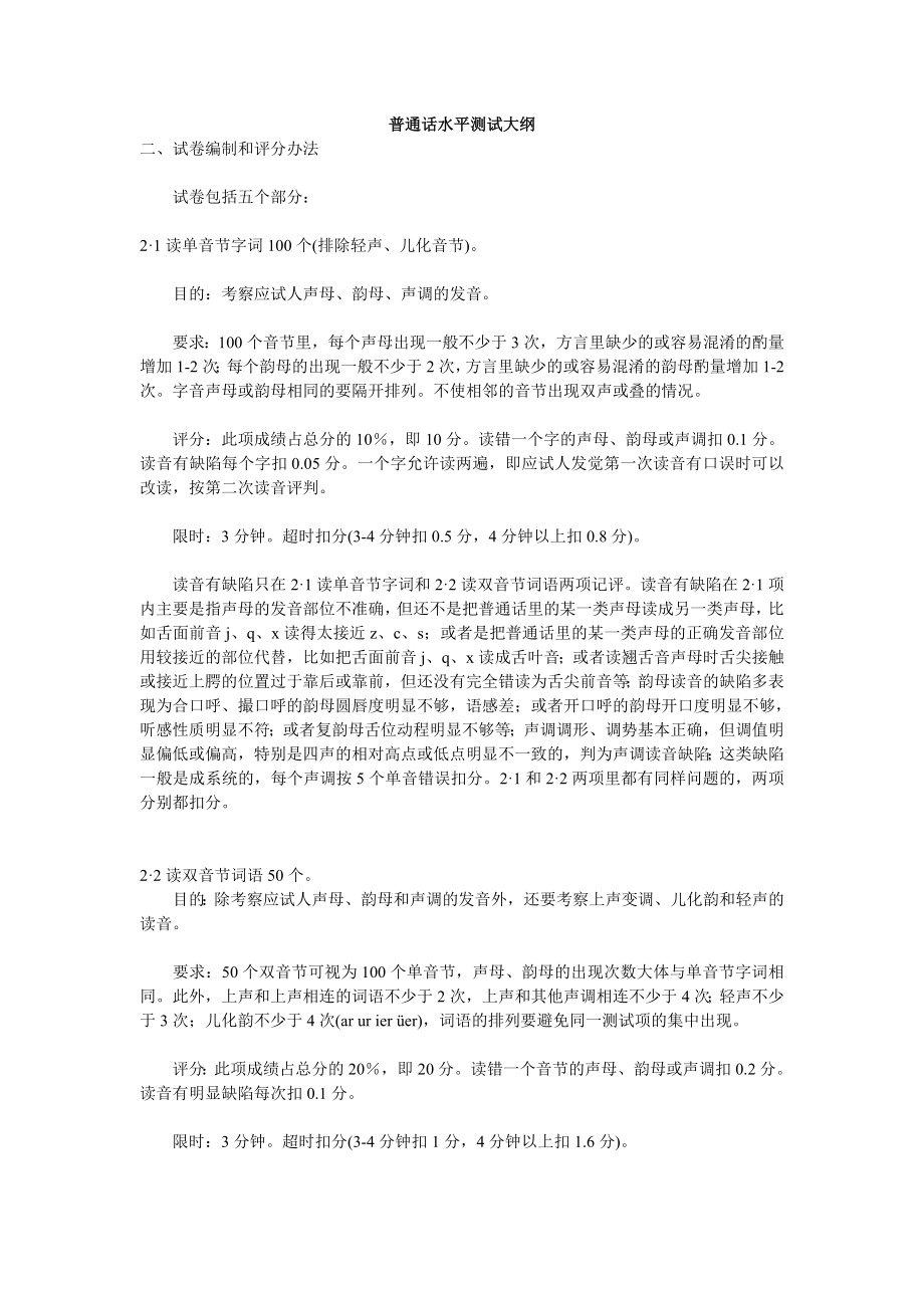 普通话水平测试大纲_第1页