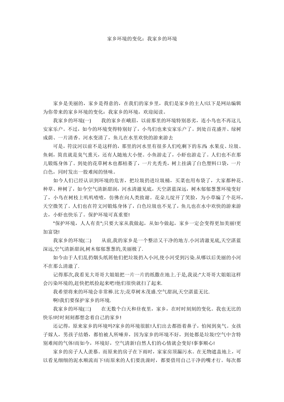 家乡环境的变化：我家乡的环境_第1页
