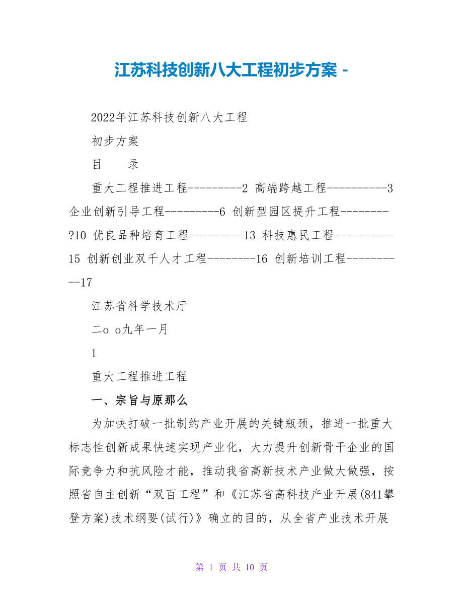 江苏科技创新八大工程初步方案_第1页