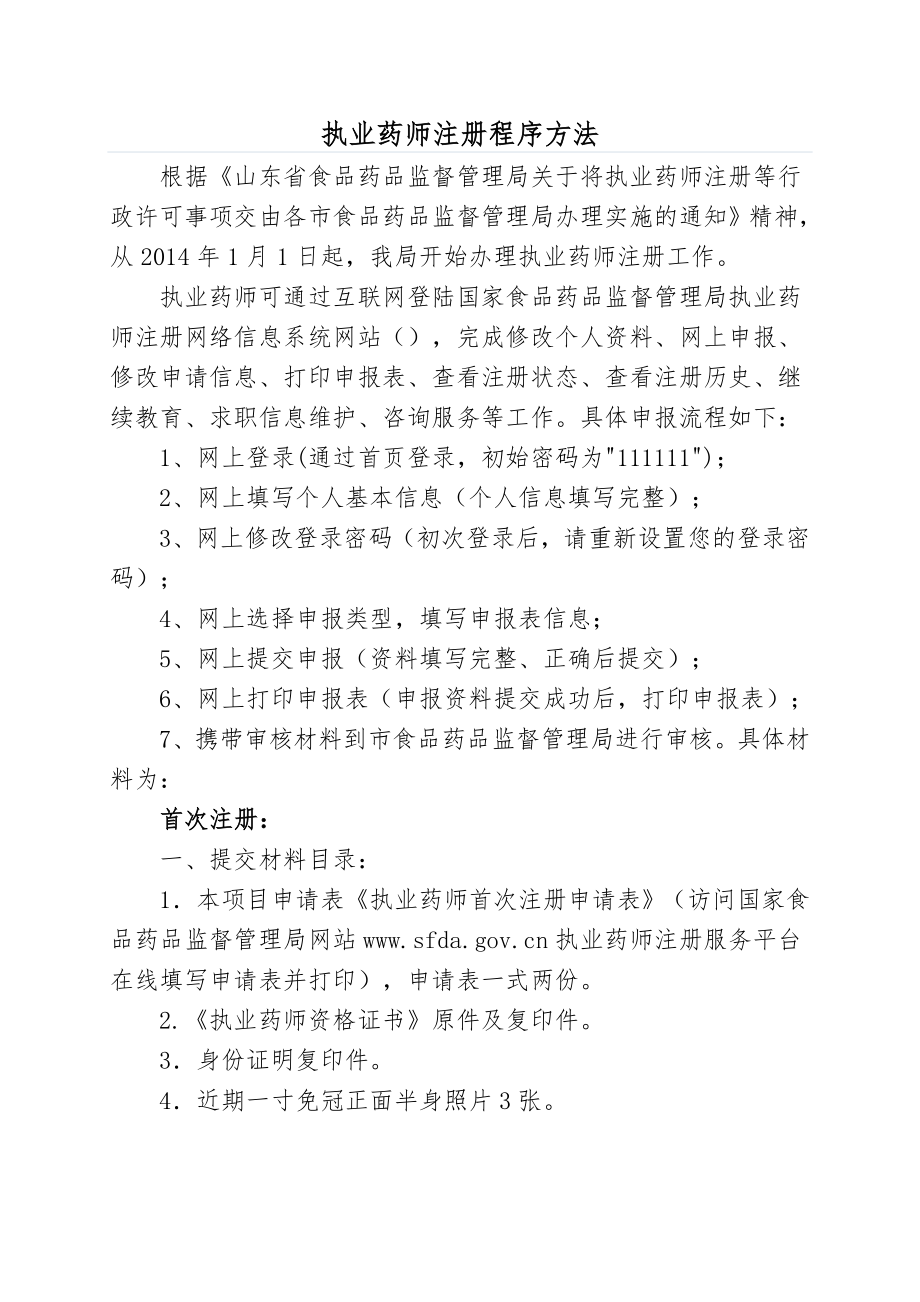 执业药师注册程序方法_第1页