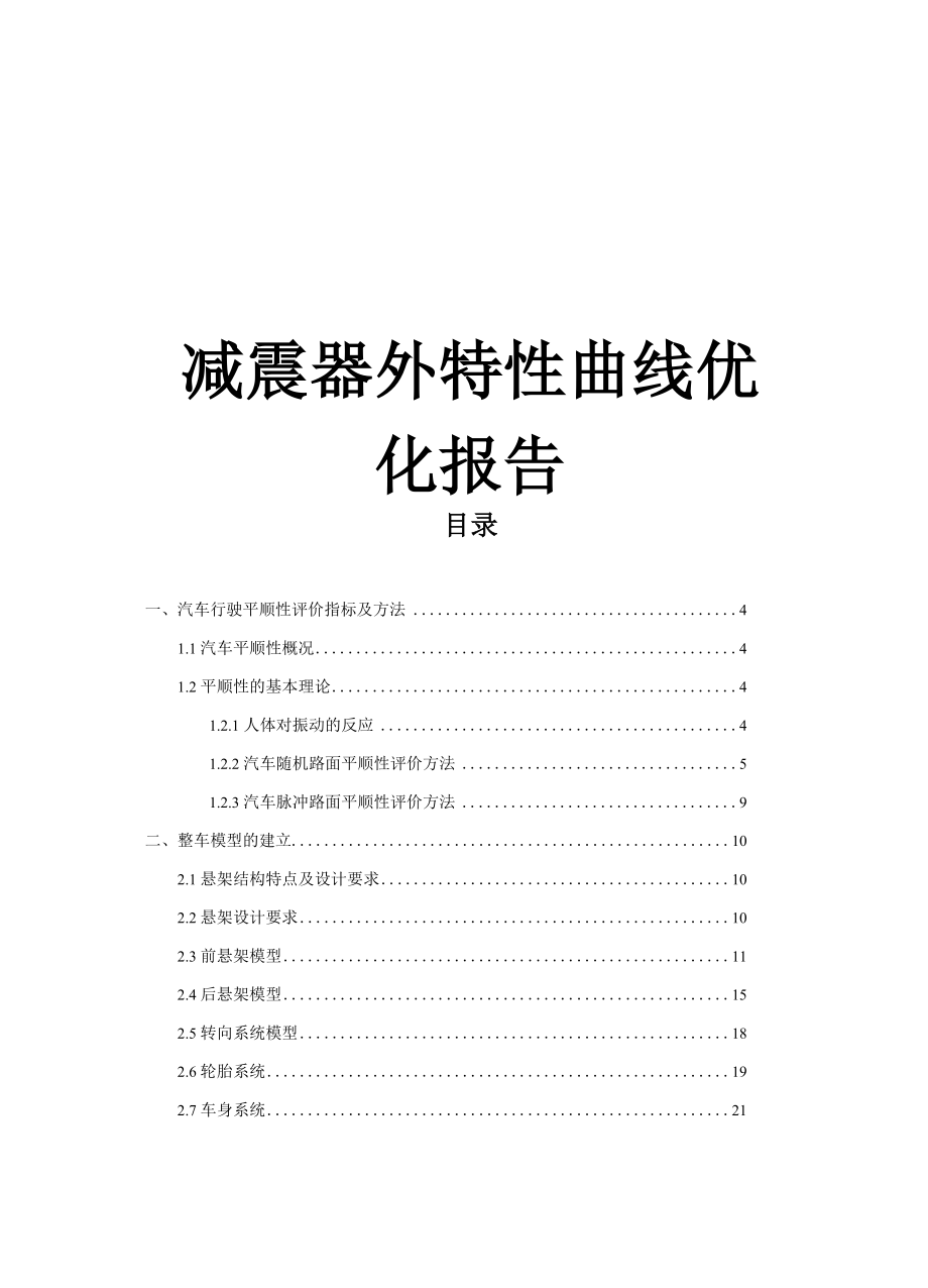 减震器外特性曲线优化报告_第1页