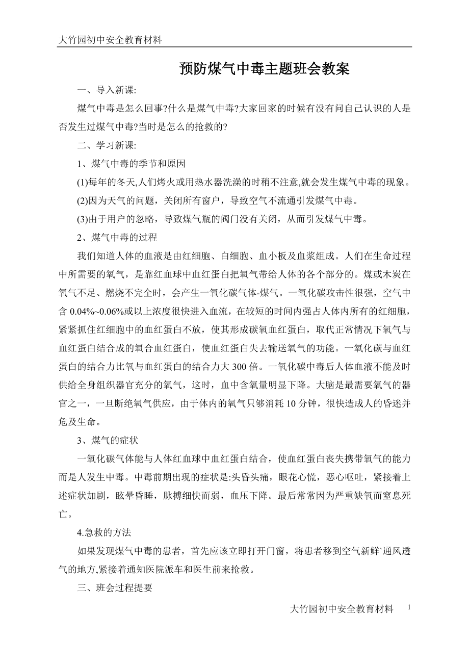 预防煤气中毒主题班会教案_第1页