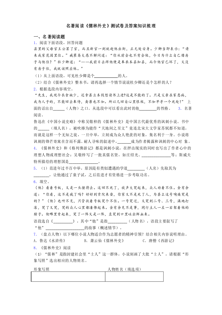 名著阅读《儒林外史》测试卷及答案知识梳理_第1页