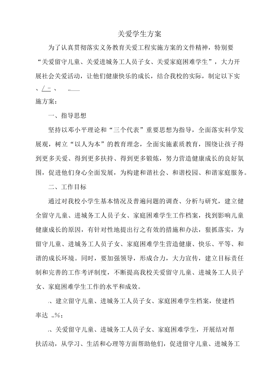 关爱学生方案_第1页