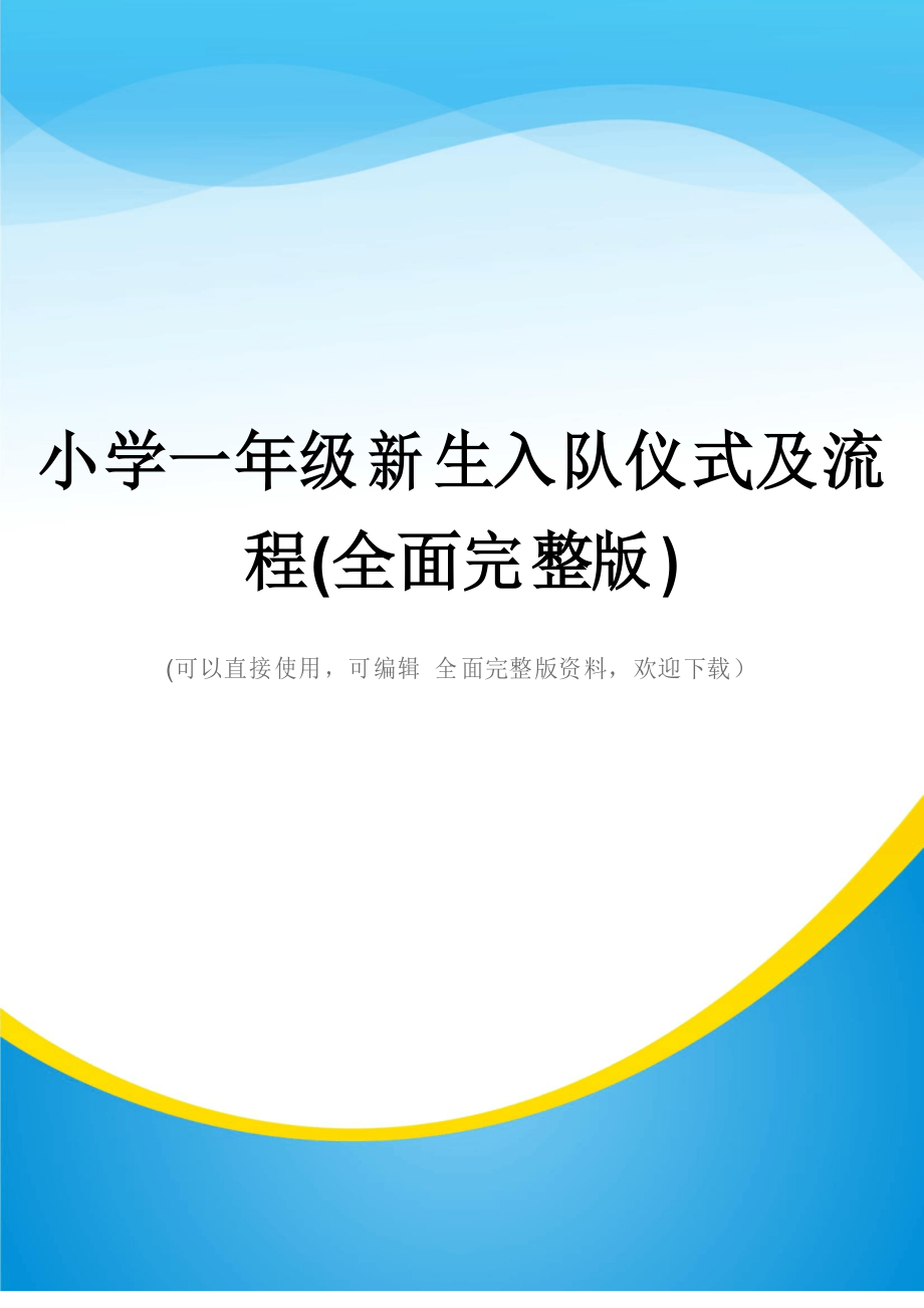小学一年级新生入队仪式及流程(全面完整版)_第1页