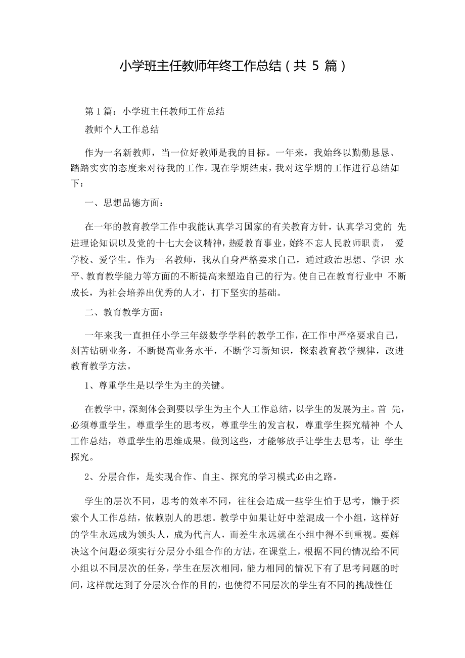 小学班主任教师年终工作总结(共5篇)_第1页