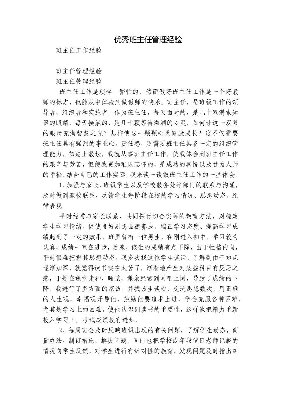 优秀班主任管理经验_第1页