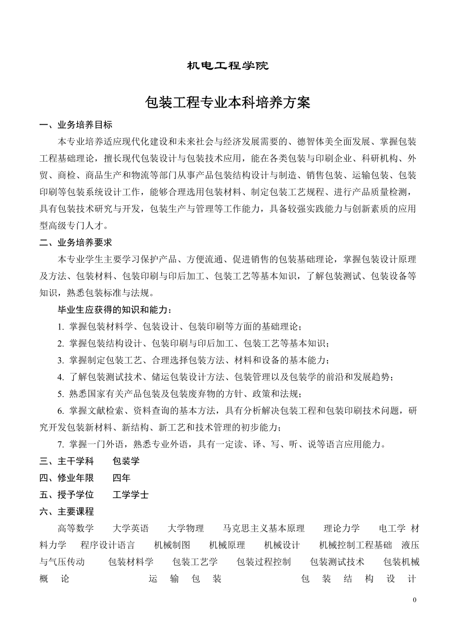 包装工程教学计划2010-06-14_第1页