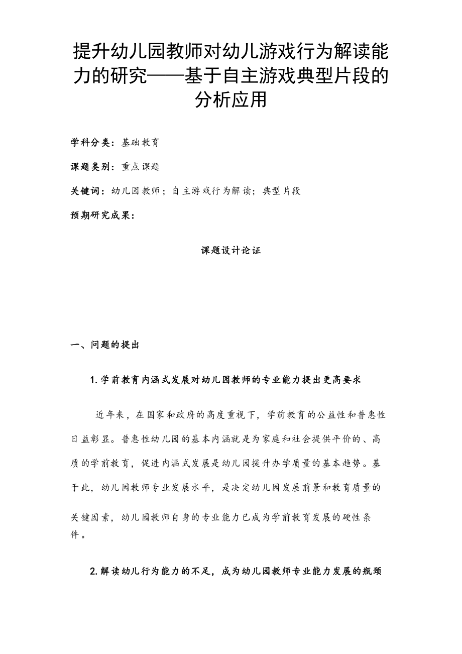 学前教育课题申报书提升幼儿园教师对幼儿游戏行为解读能力的研究——基于自主游戏应用_第1页