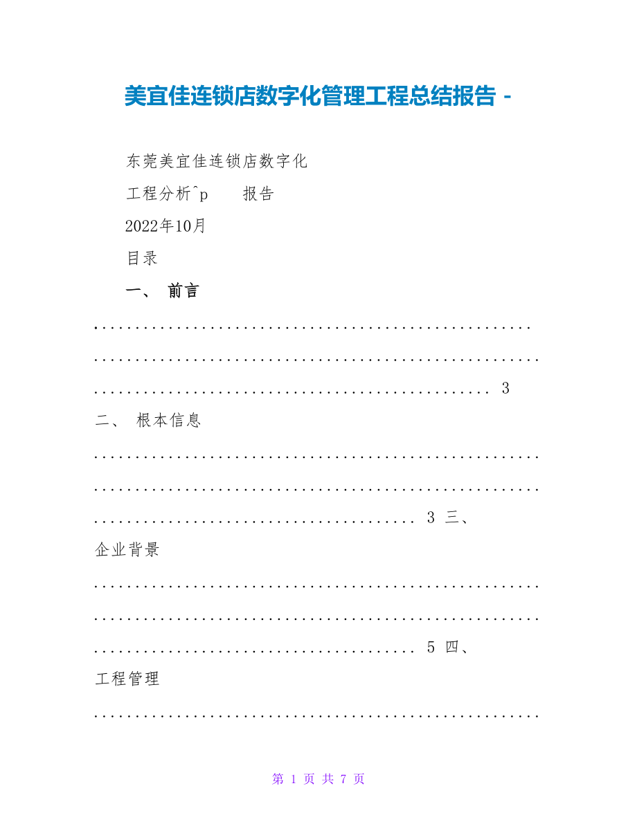 美宜佳连锁店数字化管理项目总结报告_第1页