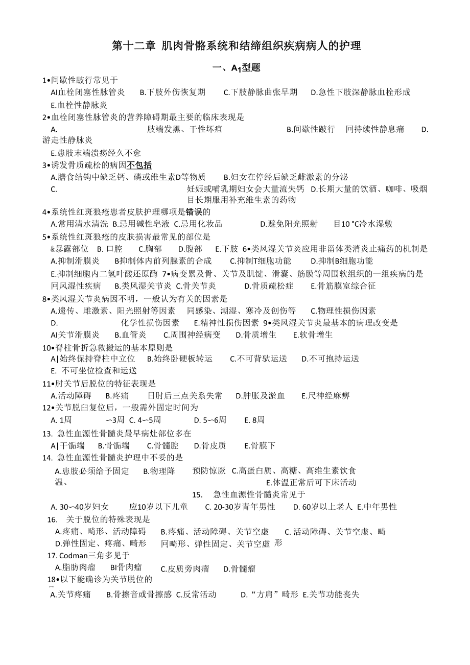 第十二章 肌肉骨骼系统和结缔组织疾病病人的护理_第1页
