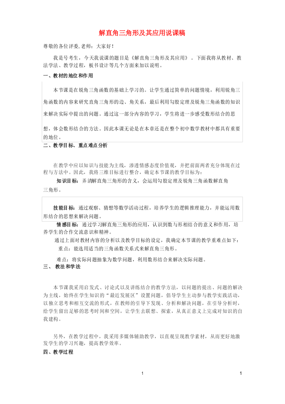 安福县四中九年级数学上册 第23章 解直角三角形解直角三角形及其应用说课稿 沪科版_第1页