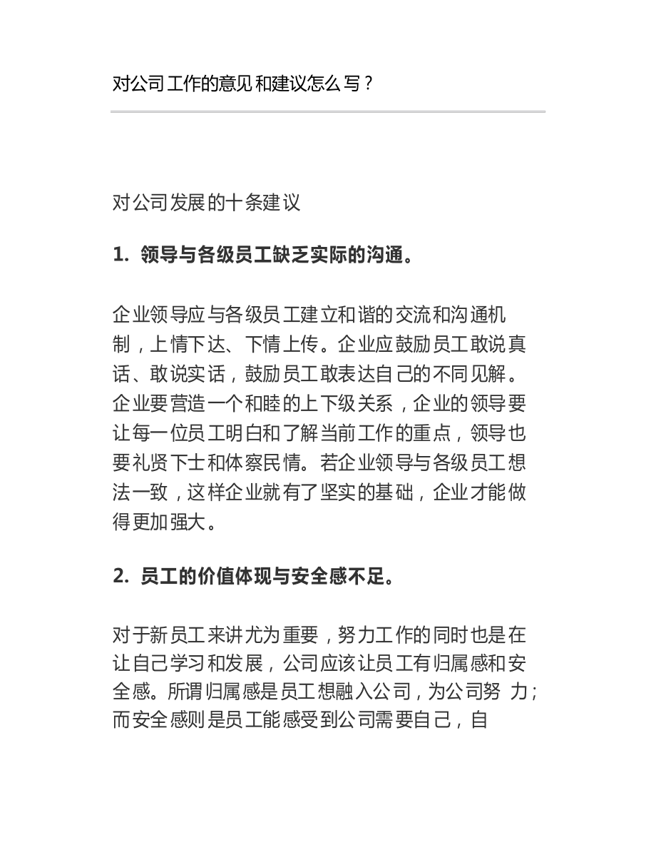 对公司工作的意见和建议怎么写_第1页