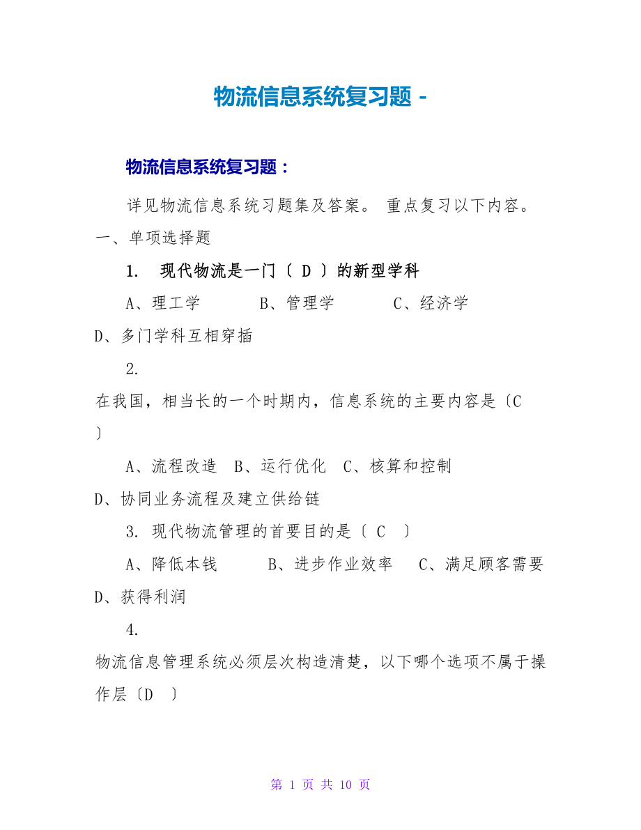 物流信息系统复习题_第1页