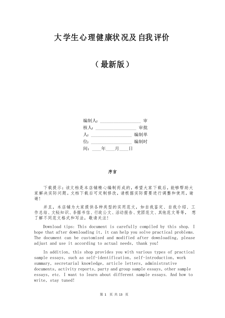 大学生心理健康状况及自我评价_第1页