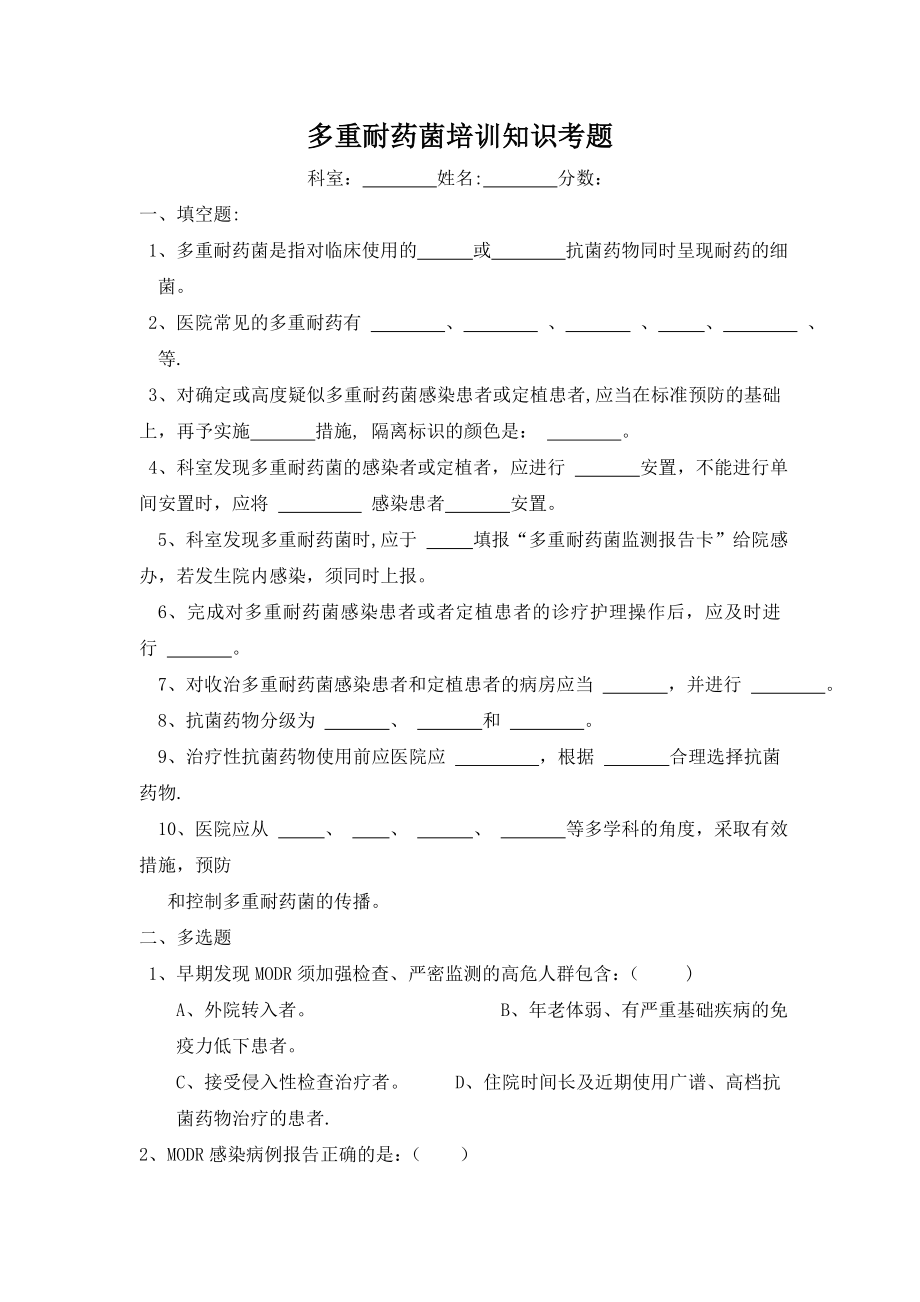 多重耐药菌培训知识考题及答案_第1页