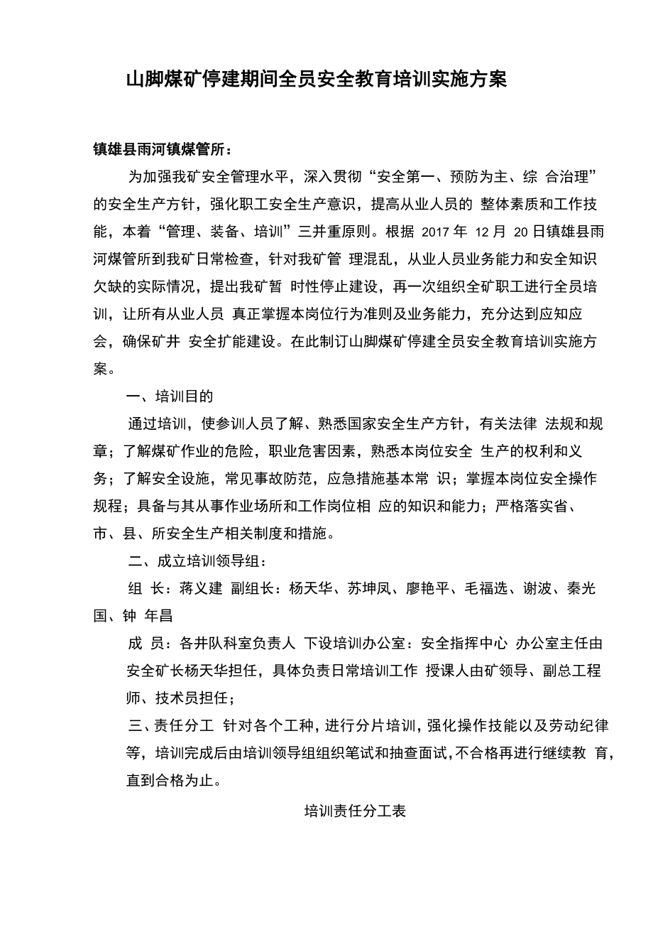 停产全员培训实施方案_第1页
