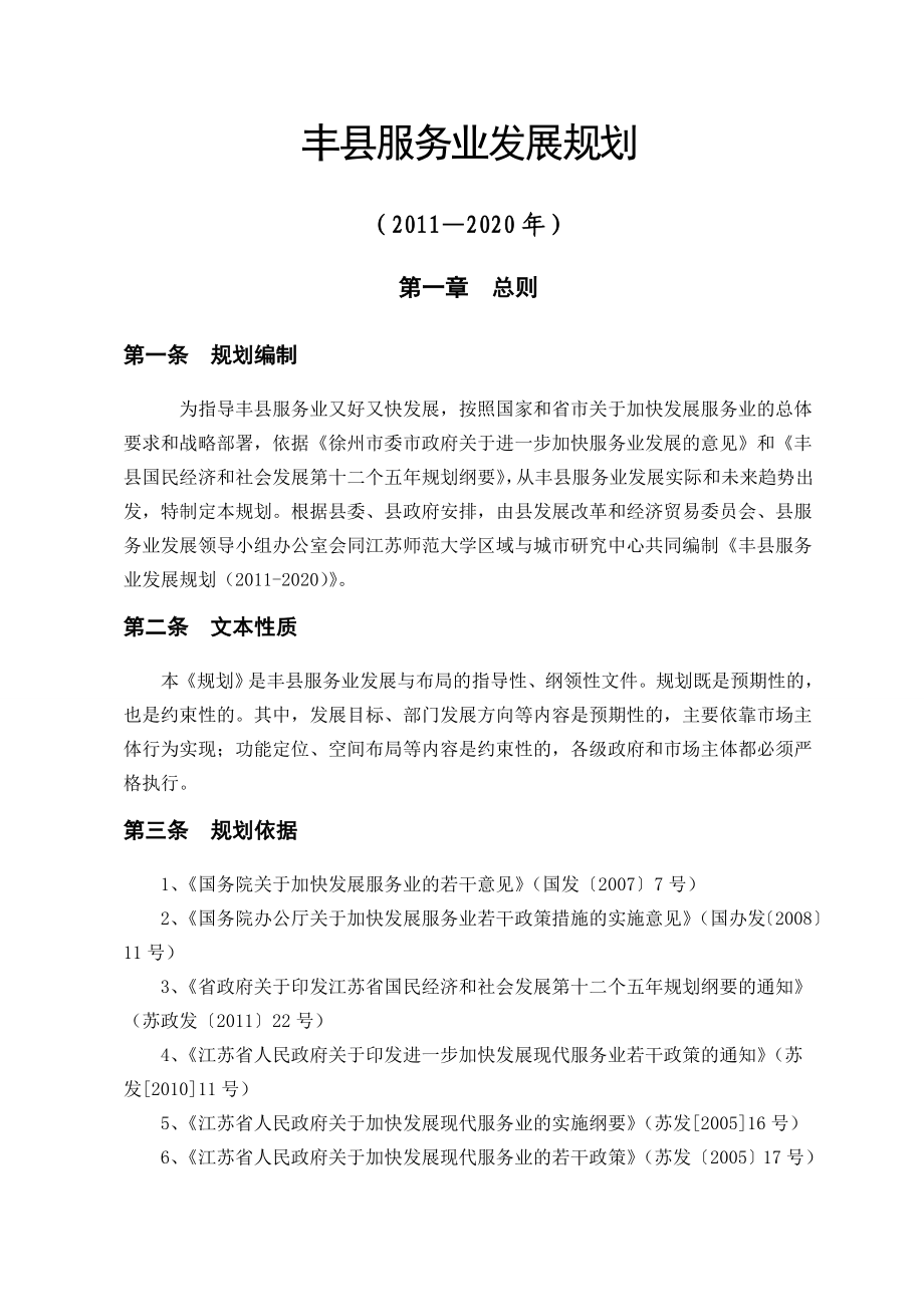 丰县服务业发展规划_第1页