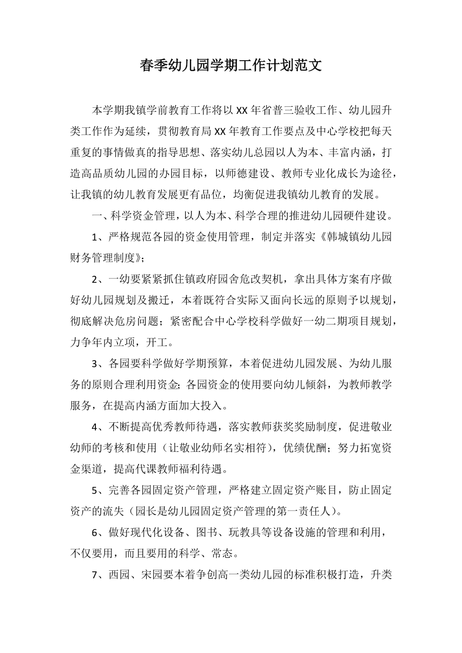 春季幼儿园学期工作计划范文_第1页