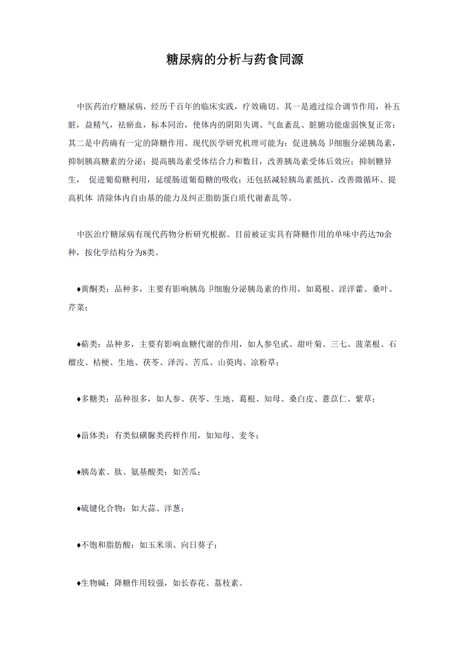 糖尿病的分析与药食同源_第1页