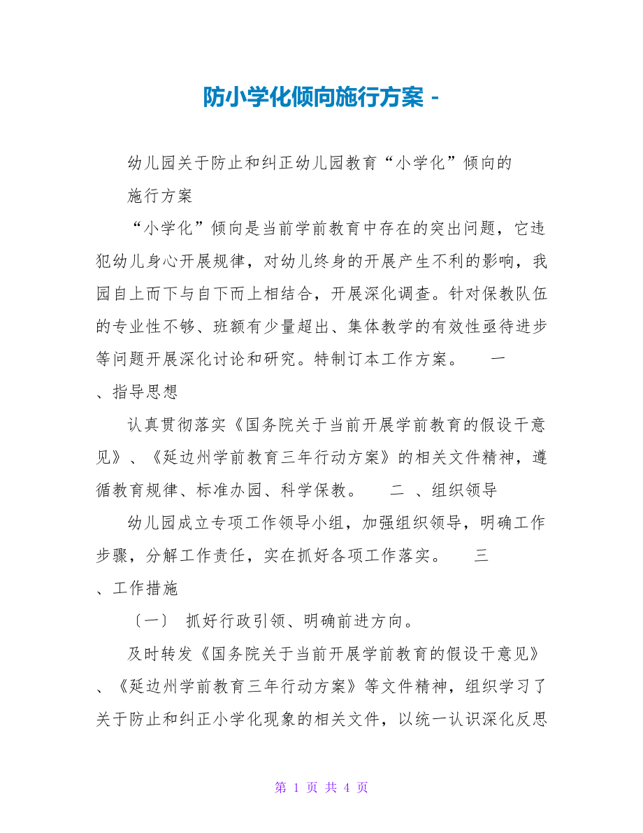 防小学化倾向实施方案_第1页