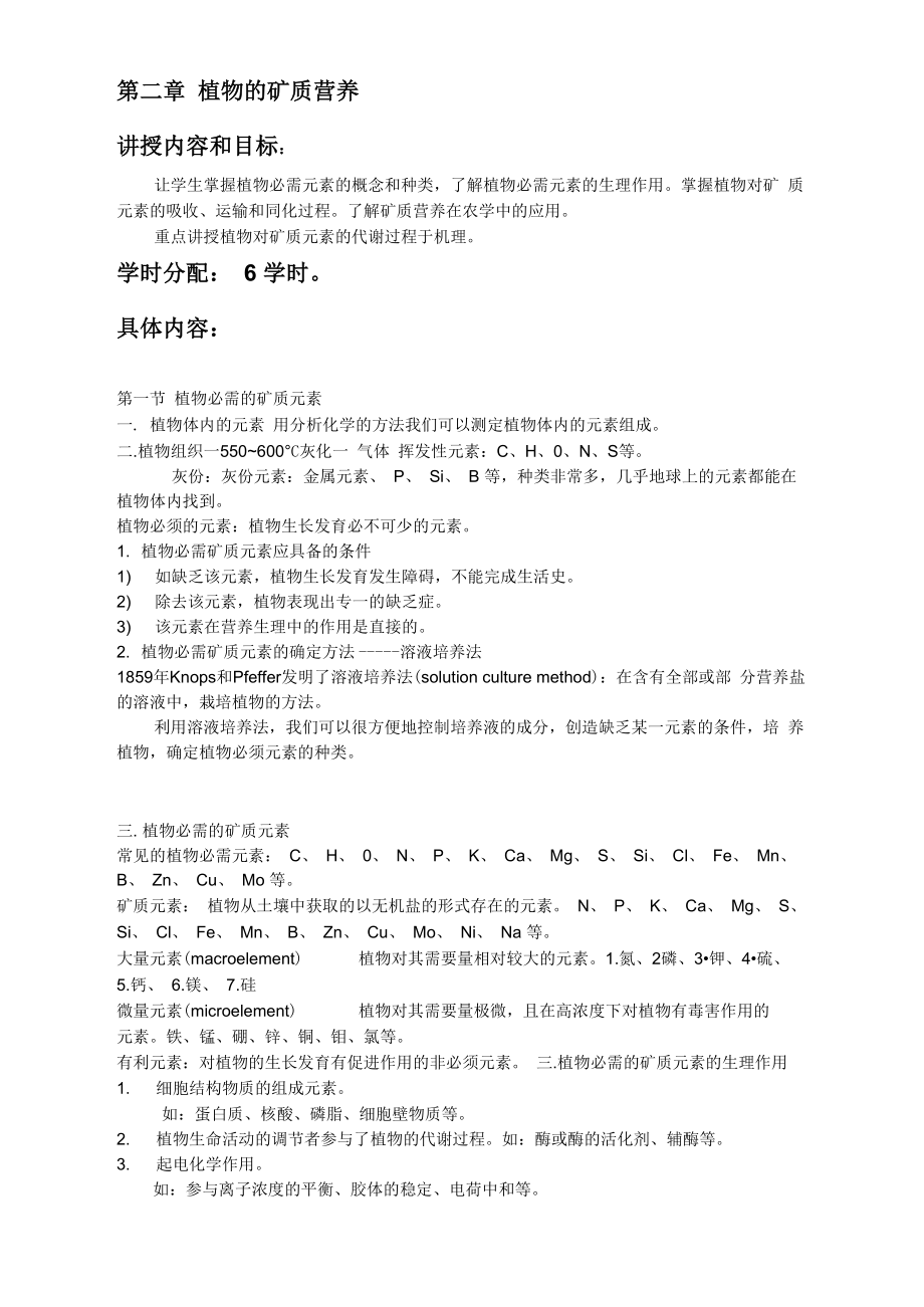 第二章植物的矿质营养_第1页