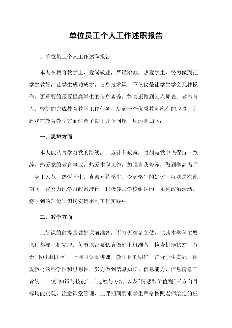 单位员工个人工作述职报告_第1页