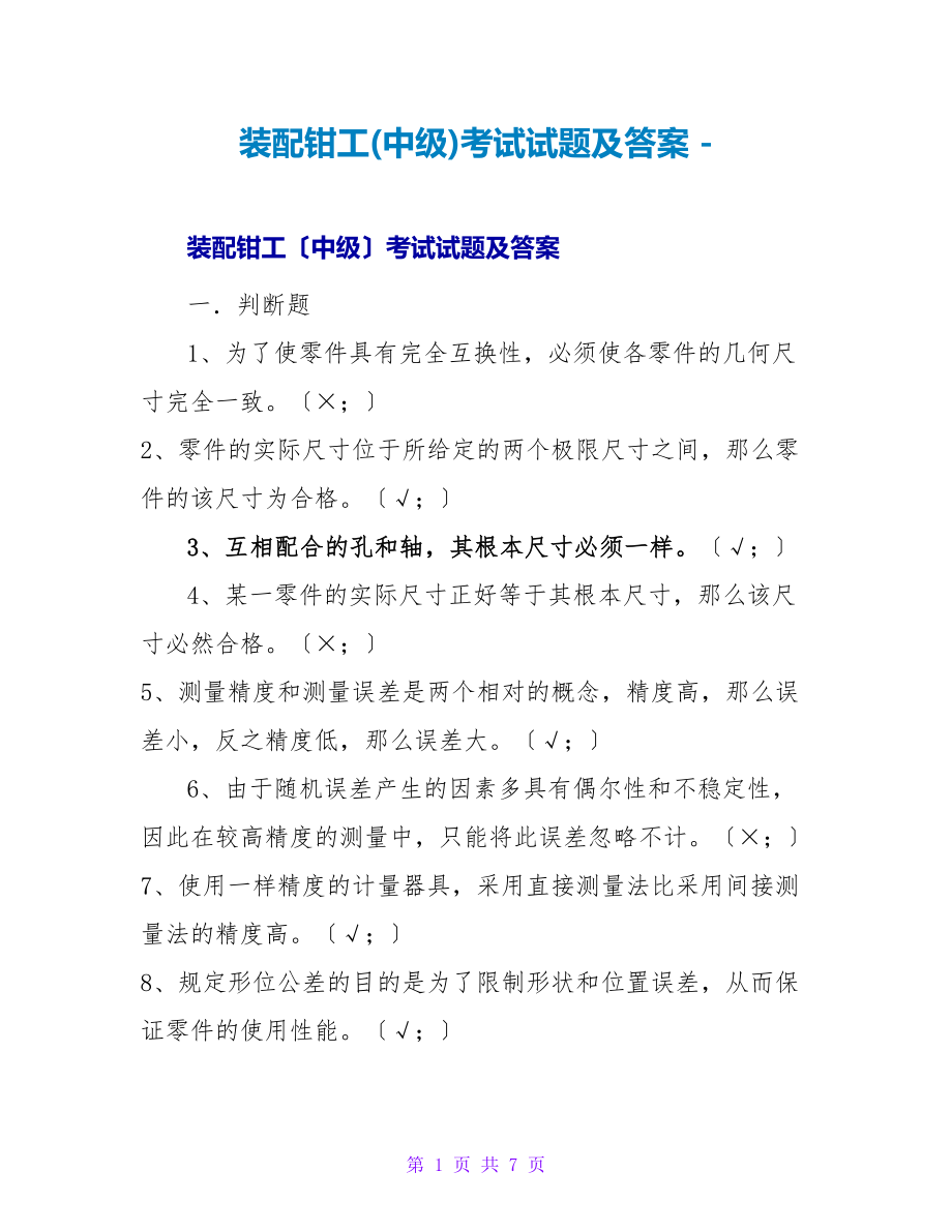 装配钳工(中级)考试试题及答案_第1页