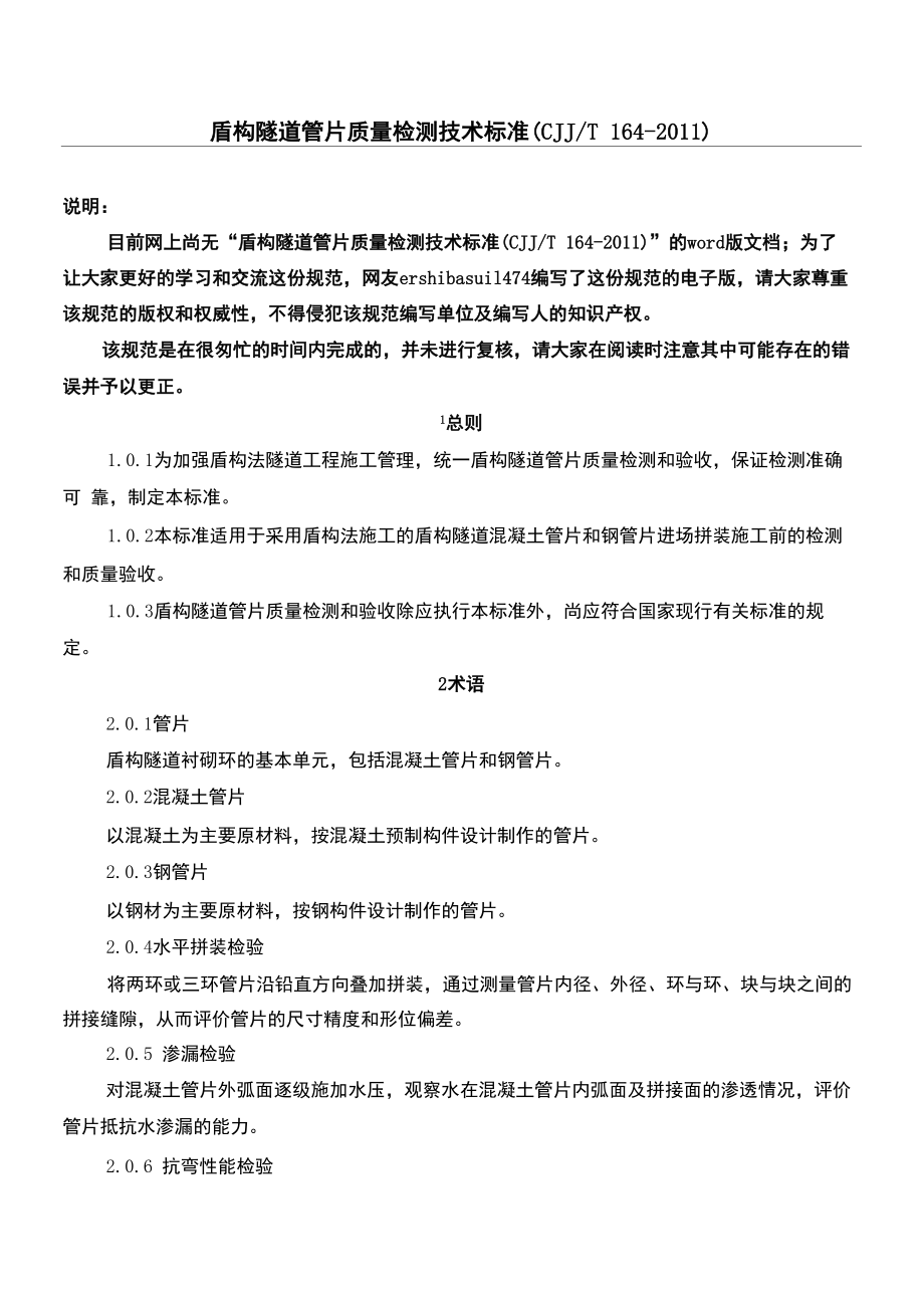 盾构隧道管片质量检测技术准则_第1页