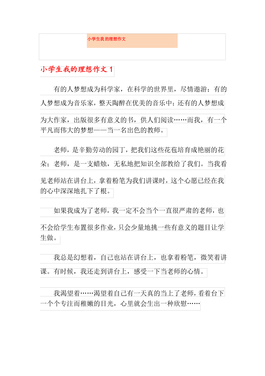 小学生我的理想作文_第1页