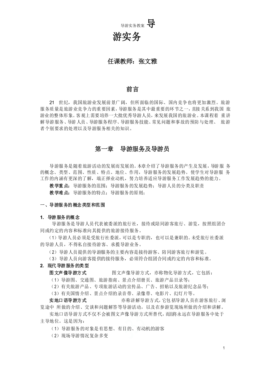 导游实务教案_第1页